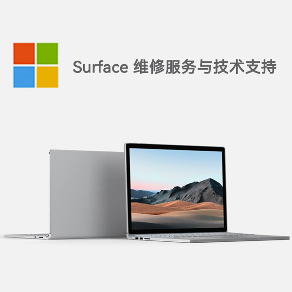 宕昌surface产品维修服务电话